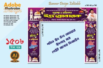 পবিত্র ঈদ উল আযহার গেইট ব্যানার ডিজাইন ঈদ মোবারক