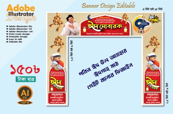 পবিত্র ঈদ উল আযহার শুভেচ্ছা (ঈদগাহ মাঠ গেইট ব্যানার প্রযোজ্য) ডিজাইন 2025