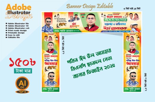 পবিত্র ঈদুল আযহার শুভেচ্ছা গেইট ব্যানার ডিজাইন 2025 বিএনপি ছাত্রদল প্রযোজ্য