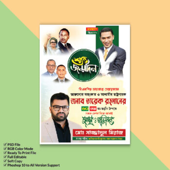 তারেক রহমানের জন্মদিন পোস্টার ডিজাইন