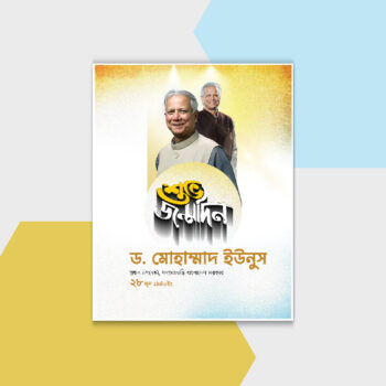 ড. ইউনুস এর শুভ জন্মদিন পোস্টার ডিজাইন