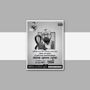 মৃত্যু বার্ষিকীি পোস্টার ডিজাইন