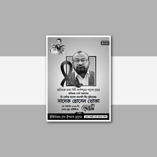 মৃত্যু বার্ষিকীি পোস্টার ডিজাইন