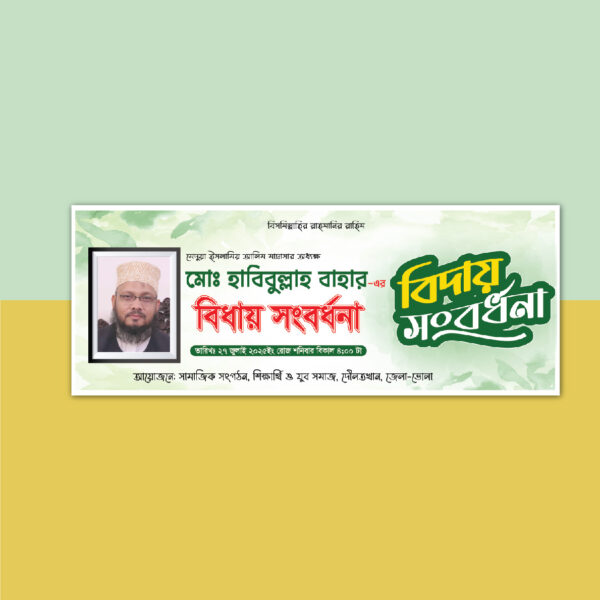 সংবর্ধনা ব্যানার ডিজাইন