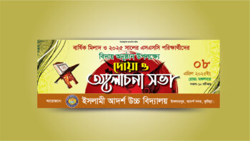 দোয়া ও আলোচনা সভা ব্যানার ডিজাইন