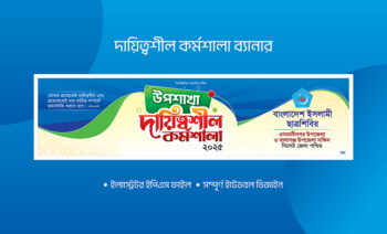 উপশাখা দায়িত্বশীল কর্মশালা ব্যানার ডিজাইন । শিবির ব্যানার ডিজাইন