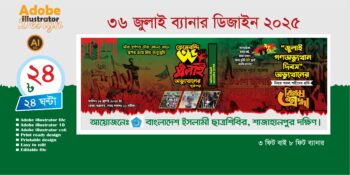 36 জুলাই ব্যানার ডিজাইন 2025 (বাংলাদেশ ইসলামী ছাত্রশিবির প্রযোজ্য)