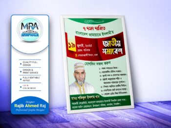 Jatio Somabesh Poster । ৭ দফা দাবিতে জামায়াতে ইসলামী’র জাতীয় সমাবেশ