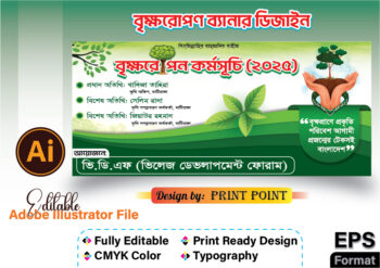 বৃক্ষরোপন ব্যানার, Tree Planting Banner