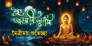 ২৫৬৯ বুদ্ধাব্দ, ২০২৫ আষাঢ়ী পূর্ণিমা ব্যানার ডিজাইন/আষাঢ়ী পূর্ণিমা টাইপোগ্রাপি/ asari purnima typography banner