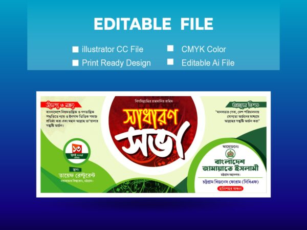 জামায়াতে ইসলাম সাধারণ সভা ব্যানার ডিজাইন/jamaat e islami sadharon sobha Banner Design