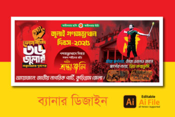 ৩৬ জুলাই ব্যানার ডিজাইন. 36 July Banner Design