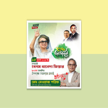 খালদা জিয়ার জন্মদিন পোস্টার ডিজাইন