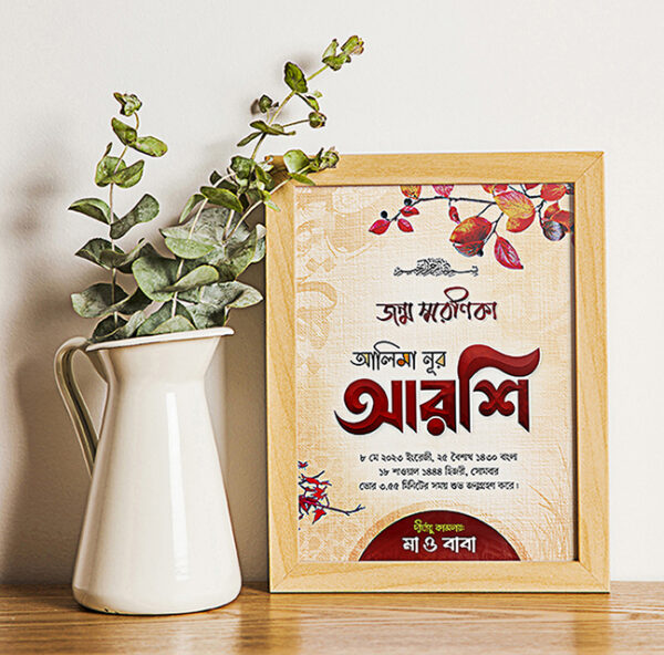 জন্ম স্মরণিকা