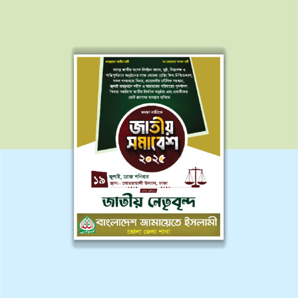 জামায়েতে ইসলাম এর জাতীয় সমাবেশ পোস্টার ডিজাইন