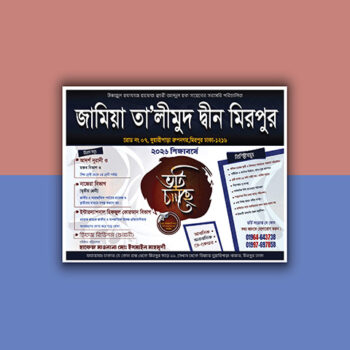 মাদ্রাসা ভর্তি ডিজইন