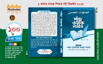 নামাজ শিক্ষার বয়ের কাভার ডিজাইন (ডায়েরী প্রযোজ্য)