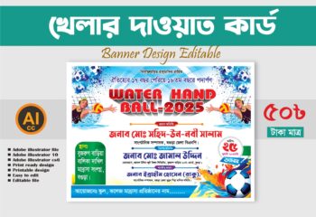 ফুট বল খেলার দাওয়াত কার্ড ডিজাইন