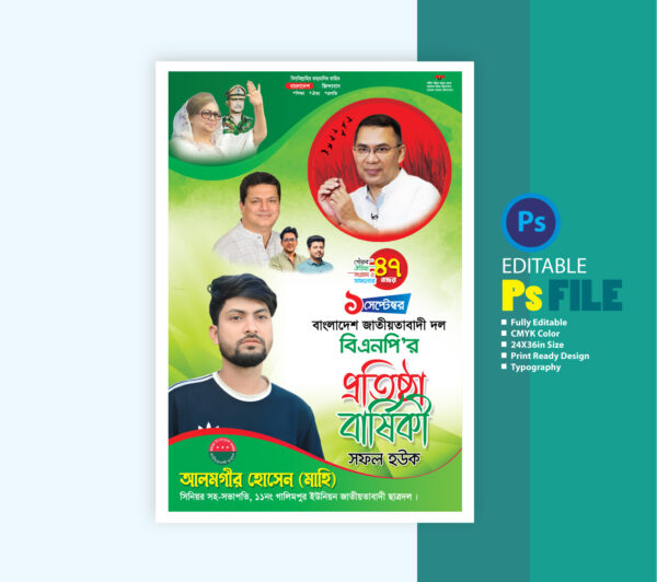 বিএনপির প্রতিষ্ঠা বার্ষিকী পোস্টার
