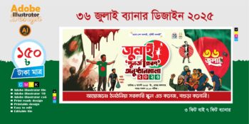 36 জুলাই ব্যানার ডিজাইন 2025 (জুলাই পুনর্জাগরণ অনুষ্ঠানমালা প্রযোজ্য)
