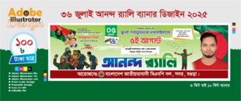 36 জুলাই আনন্দ র‍্যালি ব্যানার ডিজাইন বিএনপি প্রযোজ্য