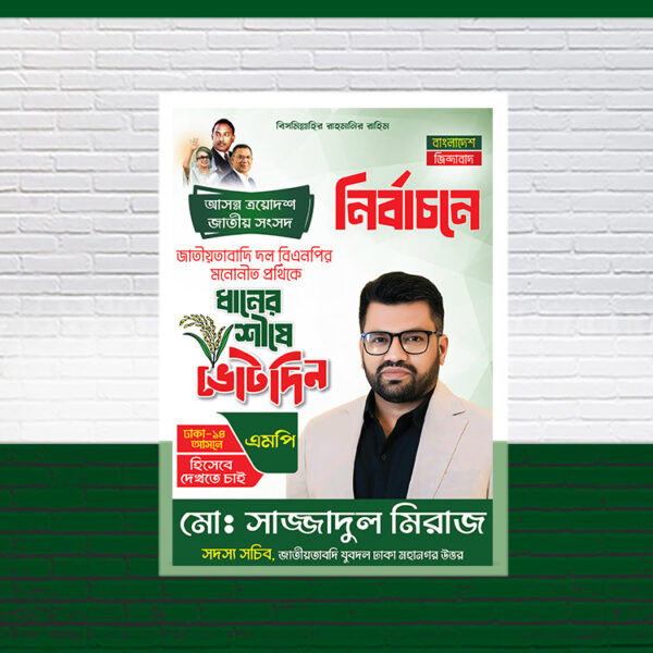 ধানের শীষে ভোট দিন এমপি পদপ্রার্থী পোস্টার ডিজাইন