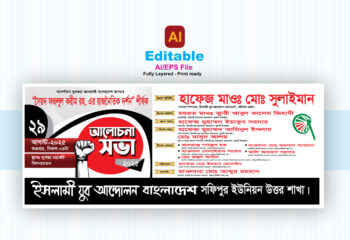 ইসলামী যুব আন্দোলন বাংলাদেশ আলোচনা সভা ব্যানার / কর্মী সমাবেশ ব্যানার ডিজাইন