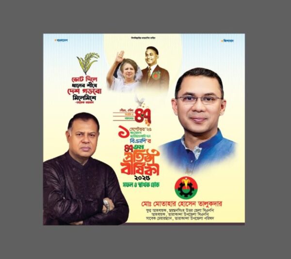 বিএনপির প্রতিষ্ঠা বার্ষিকী ব্যানার ২০২৫