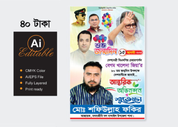 খালেদা জিয়ার জন্মদিন পোস্টার