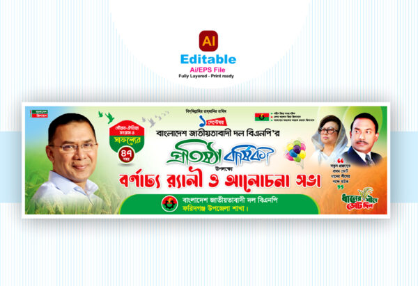 বাংলাদেশ জাতীয়তাবাদী দল বিএনপির প্রতিষ্ঠা বার্ষিকী ব্যানার ডিজাইন