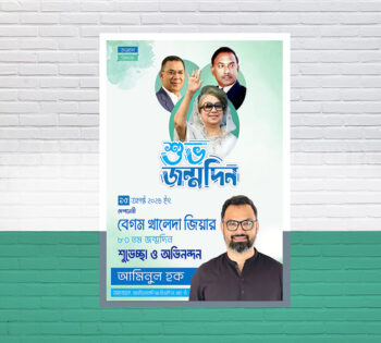 ১৫ আগস্ট খালেদা জিয়ার জন্মদিনের পোস্টার ডিজাইন