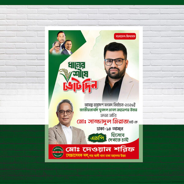 ধানের শীষে ভোট দিন এমপি পদপ্রার্থী পোস্টার ডিজাইন