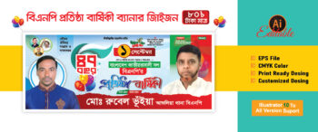 বিএনপির প্রতিষ্ঠা বার্ষিকী ব্যানার ডিজাইন ২০২৫