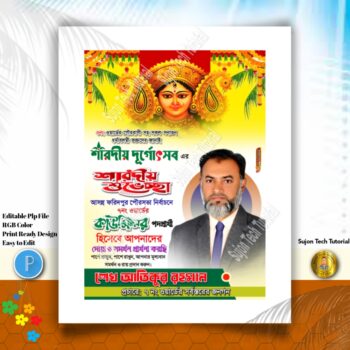 শারদীয় দূর্গা পূজার শুভেচ্ছা কাউন্সিলর পদপ্রার্থী ব্যানার ডিজাইন