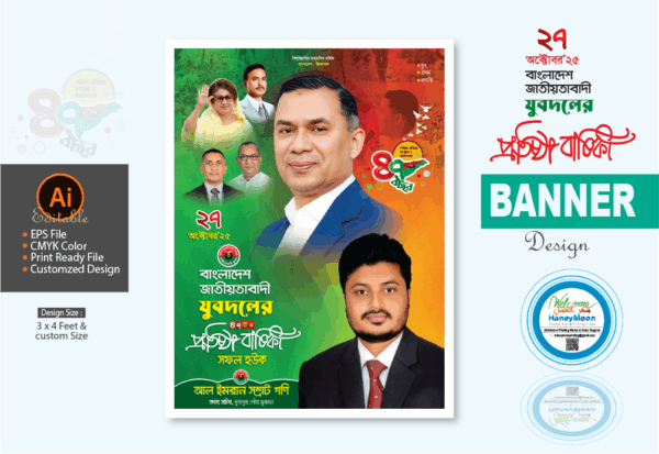 ২৭ অক্টোবর যুবদলের প্রতিষ্ঠাবার্ষিকী ব্যানার ২০২৫