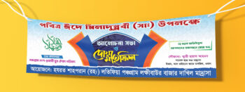 ঈদে মীলাদুন্নবী (সাঃ) ব্যানার