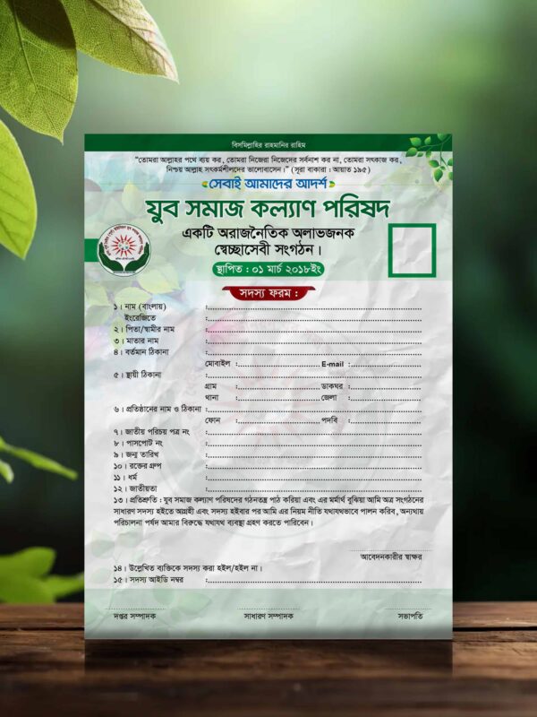 সামাজিক সংগঠন ফরম