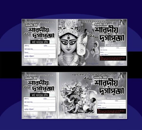 দুর্গা পূজার টাকা আদায়র রিসিট বই ডিজাইন