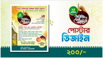 ওয়াজ ও দোয়া মাহফিল পোস্টার ডিজাইন 205/26