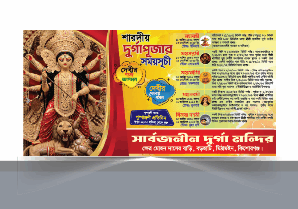 দুর্গা পূজার ব্যানার ডিজাইন