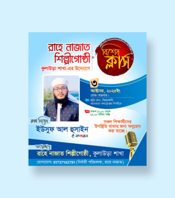 বিশেষ ক্লাস পোস্টার ডিজাইন