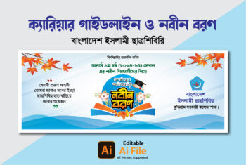 ক্যারিয়ার গাইডলাইন ও নবীন বরণ ব্যানার ডিজাইন, বাংলাদেশ ইসলামী ছা্ত্রশিবিরি