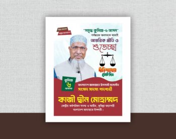 নির্বাচনী পোষ্টার ডিজাইন