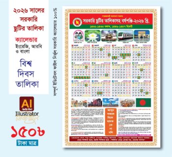 সরকারি ক্যালেন্ডার 2026 সালের, আরবী, বাংলা, ইংরেজি সরকারী ডেট প্রযোজ্য ক্যালেন্ডার ( সরকারি সাধারণ ছুটি সহ ক্যালেন্ডার ডিজাইন)