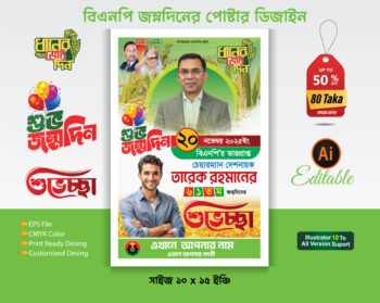 ২০ নভেম্বর তারেক রহমানের জন্মদিন পোস্টার ডিজাইন 2025