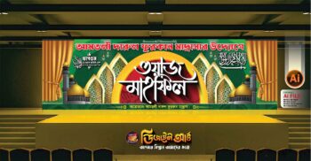 মাহফিল স্টেইজ ব্যানার ডিজাইন