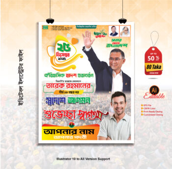 ২৫ ডিসেম্বর তারেক রহমান স্বদেশে আগমন উপলক্ষে এর পোস্টার ডিজাইন