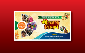 শীতবস্ত্র বিতরণ ব্যানার