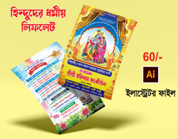 হিন্দু ধর্মীয় লিফলেট কীর্তনের লিফলেট/kirton leaflet/কীর্তনের প্রোগ্রাম