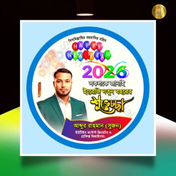 ইংরেজি শুভ নববর্ষ শুভেচ্ছা প্রোফাইল পিকচার 2026.plp মোবাইল ডিজাইনারদের জন্য।